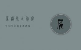 雇佣死亡赔偿金2021年最新标准（雇员死亡雇主承担刑事责任）