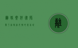 离婚案件律师关于结婚给女性的忠告（咨询律师关于离婚的事应该说些什么?）
