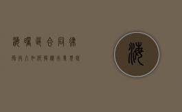 海曙区合同律师收入如何，揭秘行业现状与影响因素
