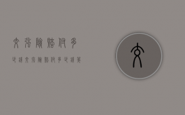 交强险赔付多少钱（交强险赔付多少钱第二年涨价）