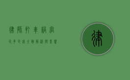 律师打车祸官司多少钱？全面解析与影响因素
