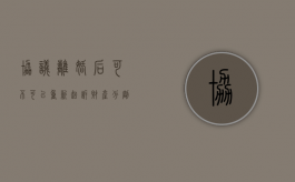 协议离婚后可不可以重新起诉财产分割?（协议离婚后又被起诉离婚）