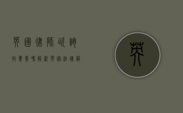 英国律师咨询收费贵吗？解析英国法律服务成本与价值