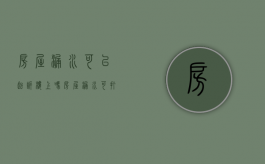 房屋漏水可以起诉楼上吗（房屋漏水可打官司吗）