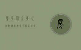 房子保全多久法院就能执行了（房屋保全期限多长后房子还可以卖吗?）