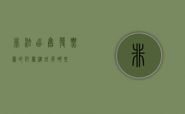非法出售发票罪的犯罪构成有哪些