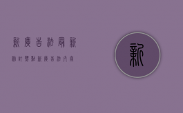新广告法最新修订热点？（新广告法内容）