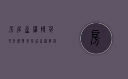 房屋产权转移是什么意思（房屋产权转移手续）