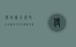 使用暴力索取非法债务如何定罪量刑（暴力讨债的法律责任）