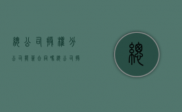 总公司授权分公司能签合同吗？（总公司授权分公司公章说明）