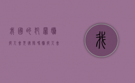 我国的犯罪嫌疑人会见律师吗？（嫌疑人会见律师有时间限制吗）