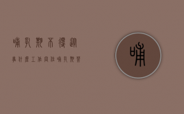 哺乳期不得从事什么工作岗位（哺乳期禁止从事什么工作）