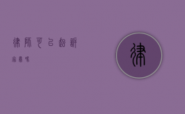 律师可以起诉家暴吗？