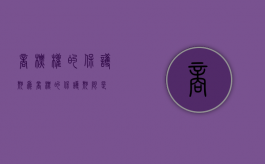 商标权的保护期为（商标的保护期限是）