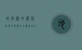 地役权的权利性质（地役权的主权利是什么）