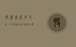 股权律师多少钱一次？揭秘法律服务收费标准