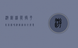 游戏机能授予专利权吗？（游戏机制什么意思）