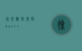 徐州离婚律师费用知多少？