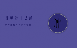 仲裁法中止审理（仲裁程序中止的情形）