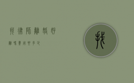 找律师离婚好离吗？费用要多少？