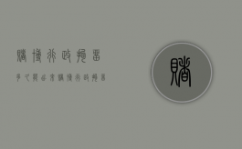 赌博行政拘留多久能出来（赌博行政拘留多久会消除案底）
