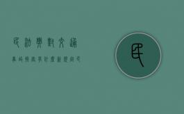 民法典对交通事故损害有什么新规定（民法典关于赡养的问题）