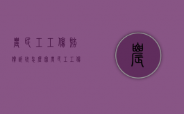 农民工工伤赔偿诉状怎么写（农民工工伤赔偿标准表怎么写）