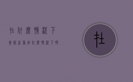 在什么情况下会资产重组（什么情况下股票会重组转债）