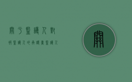 关于监护人对被监护人的承诺书（监护人和承诺人是一个人吗）