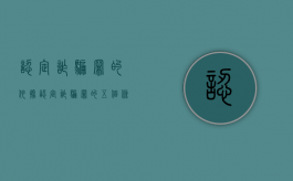 认定诈骗罪的依据（认定诈骗罪的五个条件）