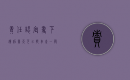 责任认定书下达后几天可以提车（走一般程序,责任认定书出来以后,多久能提车）