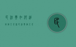 民法典如何追讨个人欠款（民法典个人欠款新规）