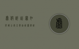虚假诉讼罪如何让公安立案起诉（虚假诉讼公安立案条件）