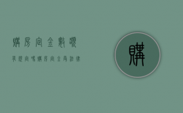 购房定金数额有规定吗（购房定金受法律保护吗）