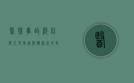 医疗事故纠纷与人身损害赔偿纠纷的区别是什么？（医疗纠纷赔偿明细表）