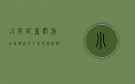 小区配套设施由谁建设的（小区配套设施由谁建设管理）