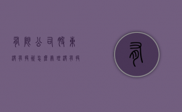 有限公司股东没有投资怎么处理（没有投资的股东怎么退出公司）