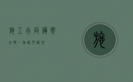 施工合同备案去哪一个部门办理