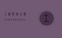 工程质保金最高比例是怎么规定的（2021年工程质保金比例）