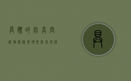 具体的防高空坠物措施有哪些？（防高空坠落注意事项）