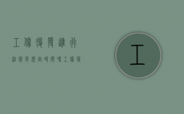 工伤复发进行治疗,有规定时间吗（工伤复发如何申请治疗）