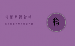招标投标法的适用范围有哪些（招标投标法的招标程序是什么）
