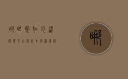哪些案件的律师费可由败诉方承担？（律师费由败诉方承担最新规定）