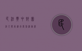 民法典中财团法人能否进行营利活动管理（财团法人可以从事营利活动吗）