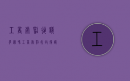 工商处罚复议有用吗（工商处罚行政复议申请书）