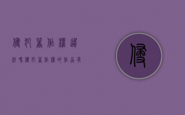 侵犯著作权违法吗（侵犯著作权的作品有著作权吗）
