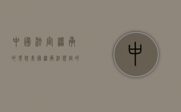中国法定继承的现状（我国继承法规定的法定继承人范围）