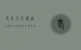 老年人犯罪适用缓刑的条件是什么？（老年人犯罪的特征）