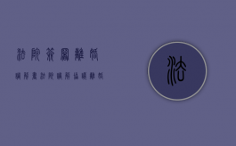 法院签署离婚调解书（法院调解协议离婚）