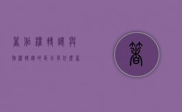 著作权转让与物权转让的区分有什么？（著作权的转移和转让有何区别）